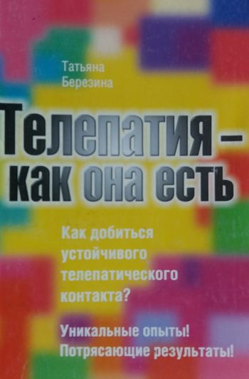 Т. Березина. Телепатия - как она есть
