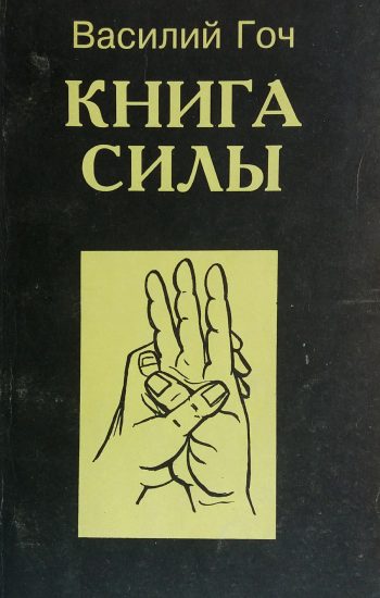 Василий Гоч. Книга силы
