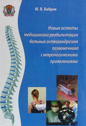 Ю. Бобрик. Новы аспекты медицинской реабилитации больных остеохондрозом позвоночника
