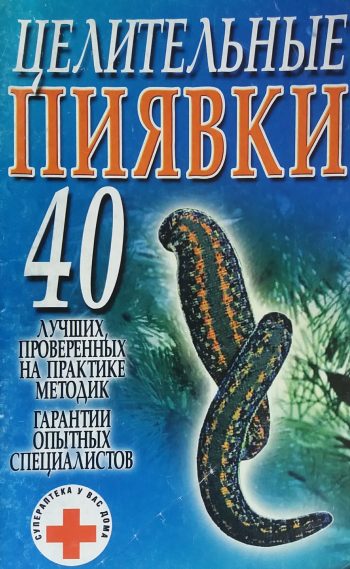 Л. Смирнова. Целительные пиявки. 40 проверенных методик
