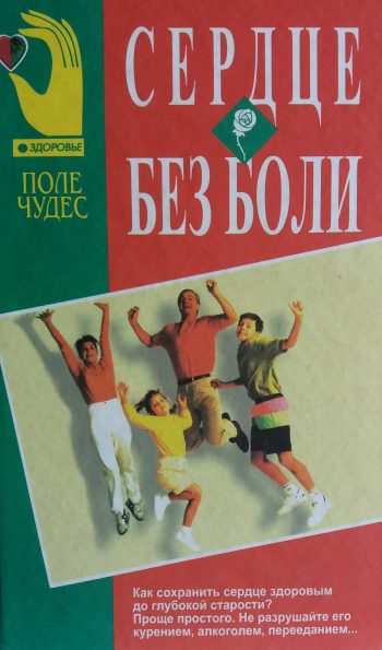 М. Гарданов. Сердце без боли. Как сохранить сердце до глубокой старости
