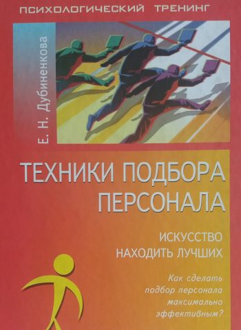 Е. Дубиненкова. Техники подбора персонала