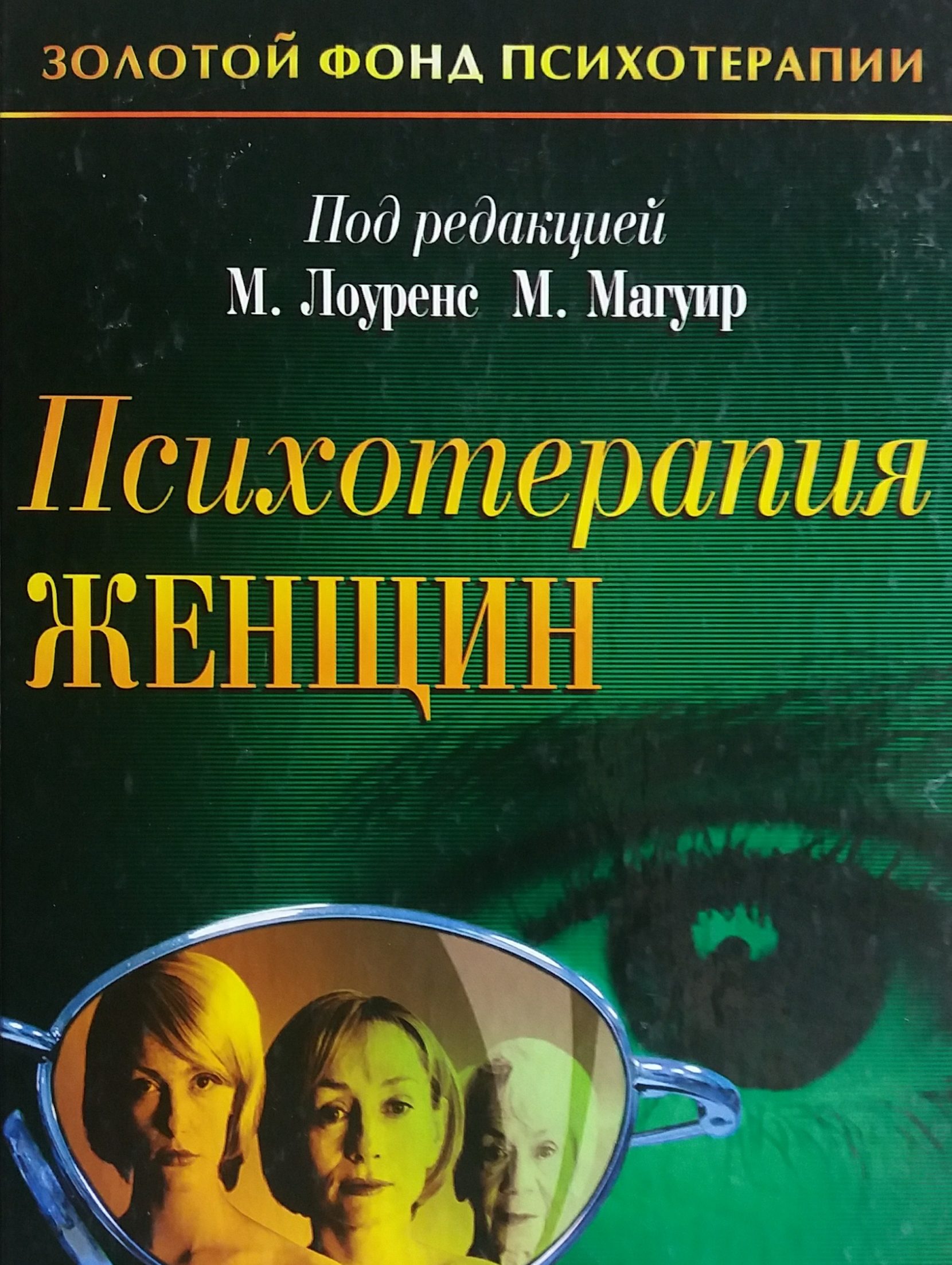 М. Лоуренс / М. Магуир. Психотерапия женщин М. Лоуренс / М. Магуир. Психотерапия женщин