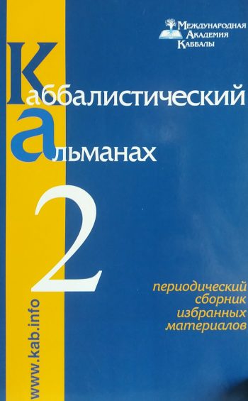 Михаэль Лайтман. Каббалистический альманах №2. Сборник