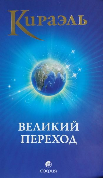 Фред Стерлинг. Кираэль. Великий переход.