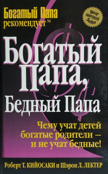 Роберт Кийосаки. Богатый папа, Бедный папа