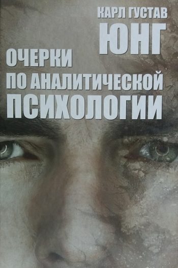 Карл Густав Юнг. Очерки по аналитической психологии