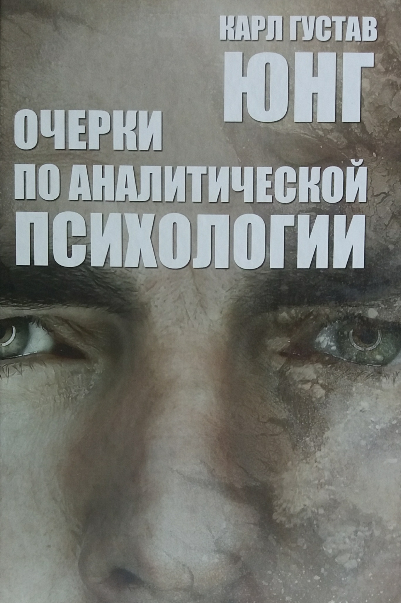 Карл Густав Юнг. Очерки по аналитической психологии Карл Густав Юнг. Очерки по аналитической психологии