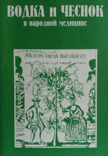 Водка и чеснок в народной медицине. Простые пути к излечению