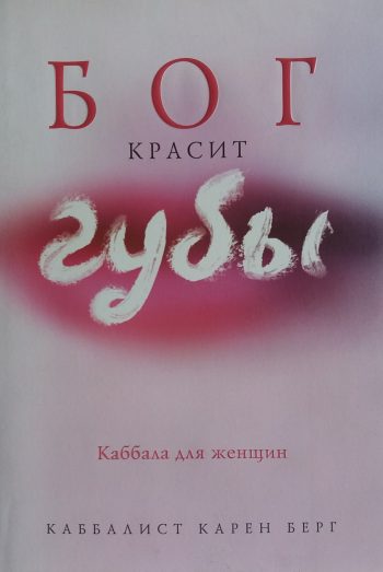 Карен Берг. Бог красит губы. Каббала для женщин