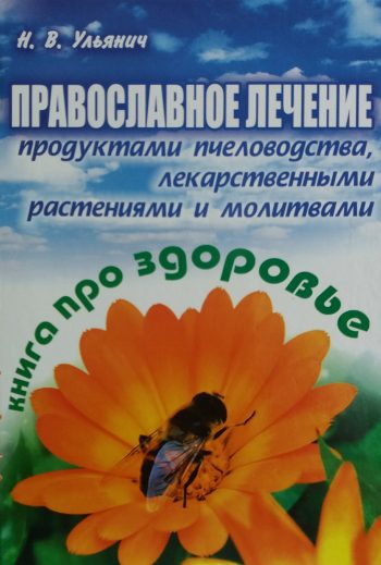 Е. Ульянич. Православное лечение: пчеловодство, травы, молитвы