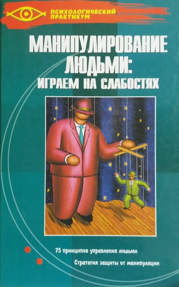 В. Мордачев. Манипулирование людьми: играем на слабостях