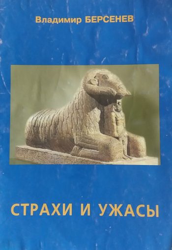 Владимир Берсенев. Страхи и ужасы. Спутники остеохондроза