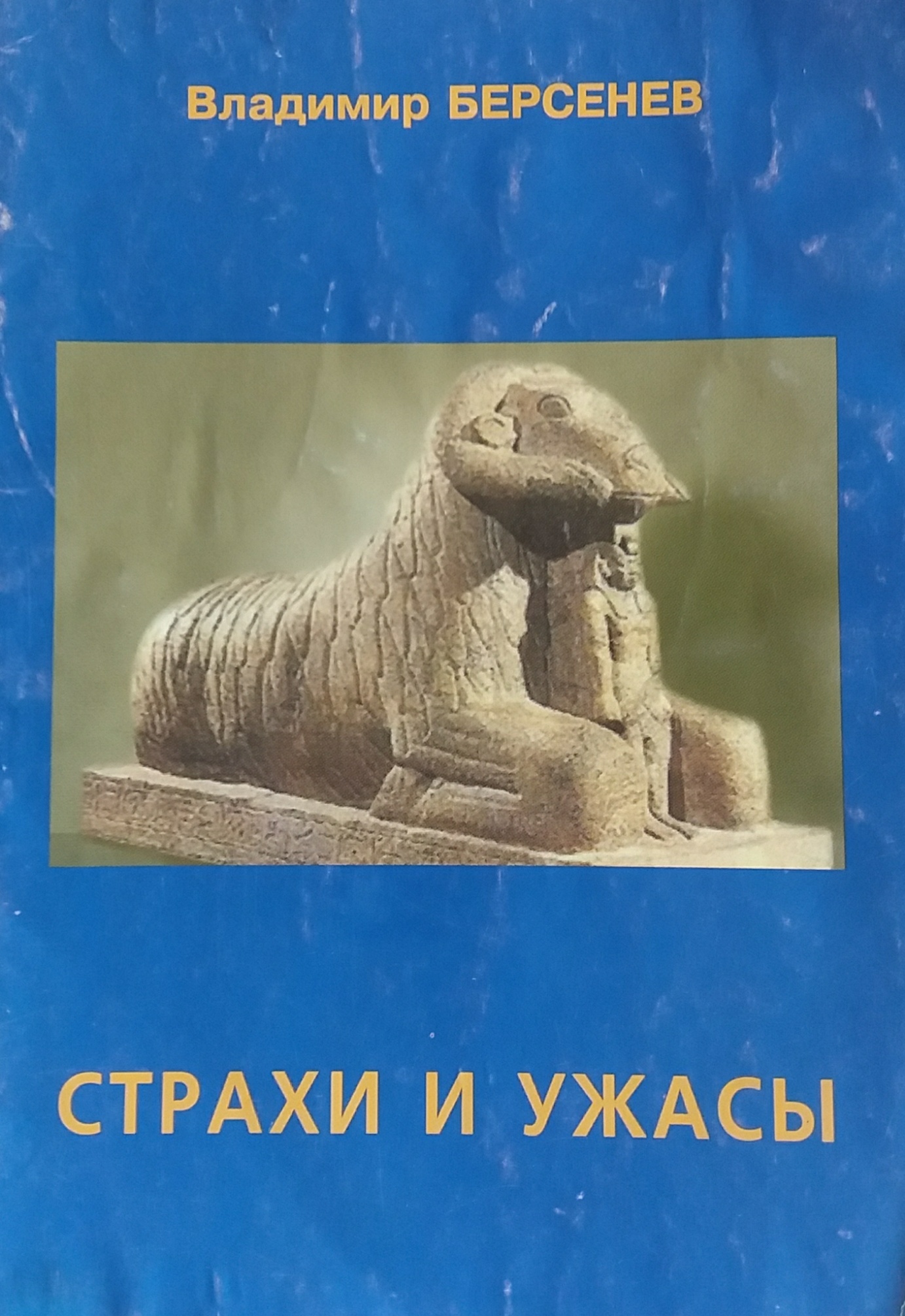 Владимир Берсенев. Страхи и ужасы. Спутники остеохондроза Владимир Берсенев. Страхи и ужасы. Спутники остеохондроза