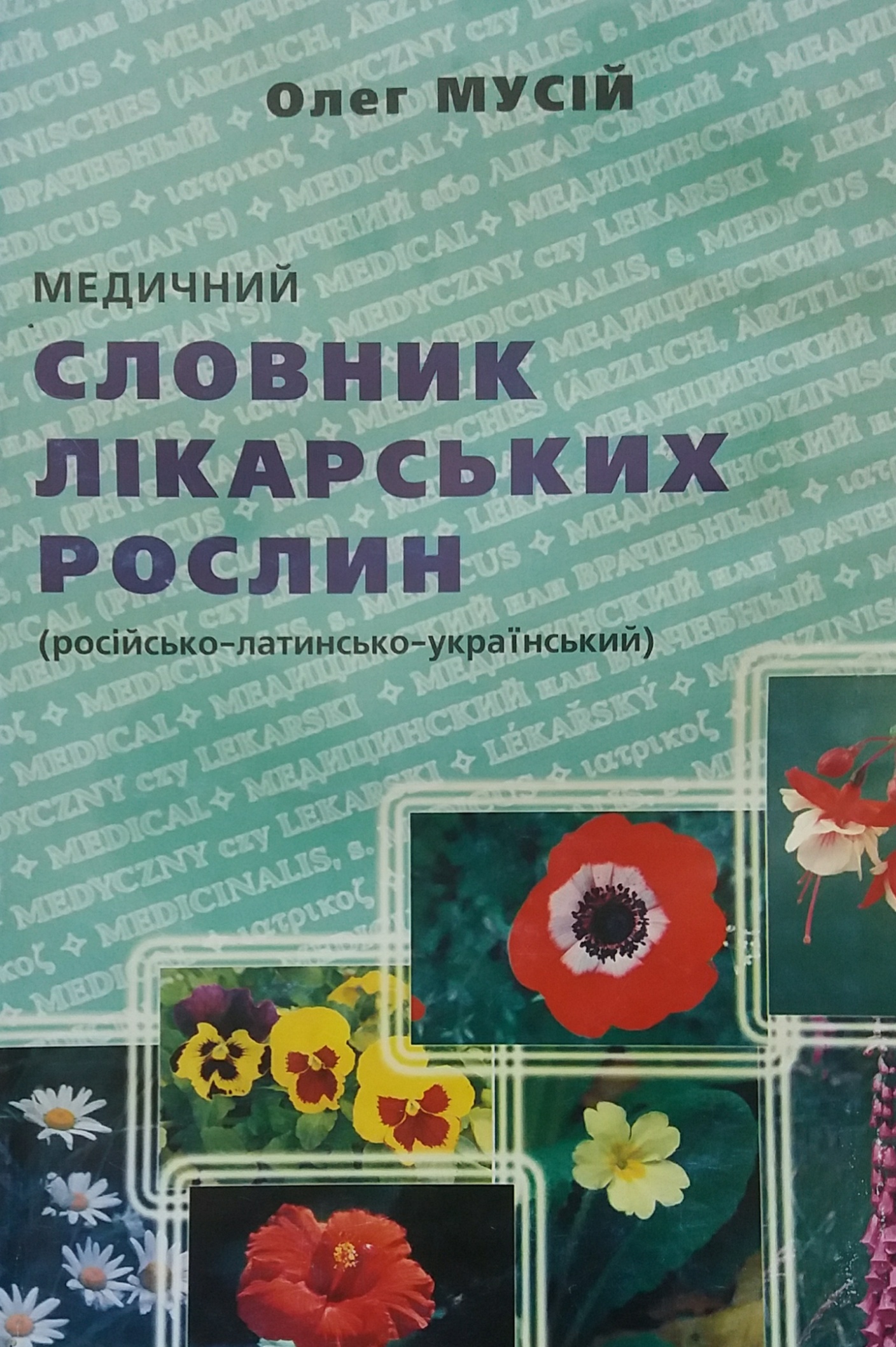 Олег Мусій. Медичний словник лікарських рослин Олег Мусій. Медичний словник лікарських рослин