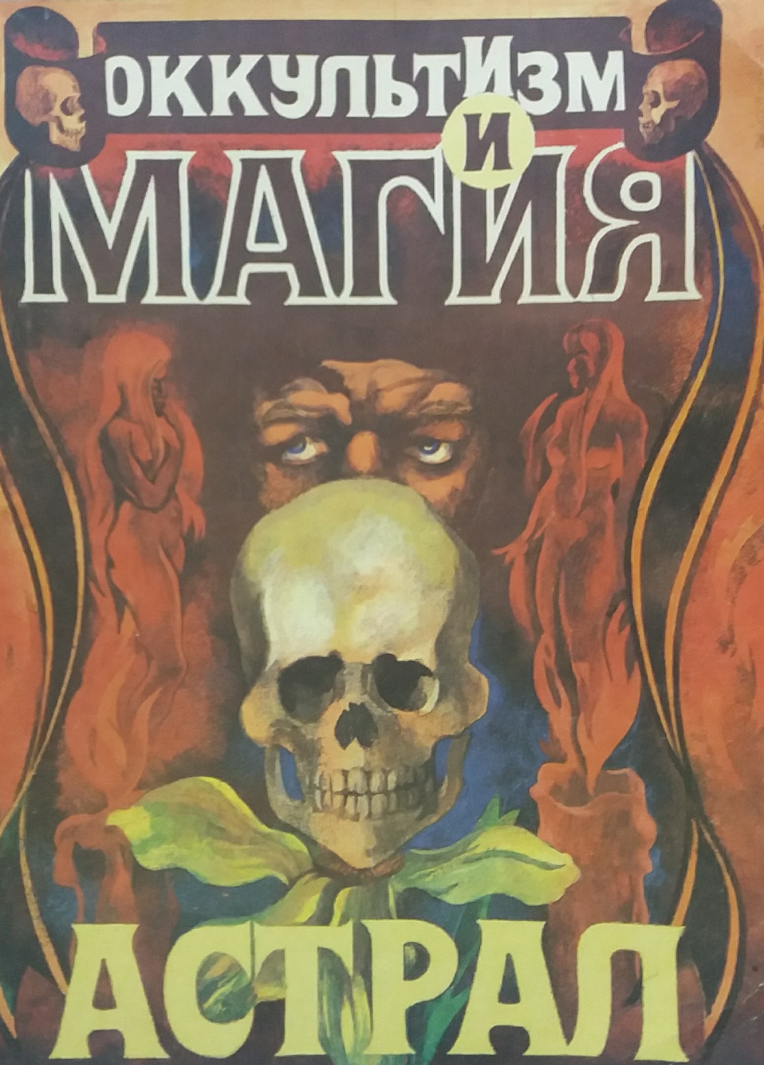 С. Тухолка. Оккультизм и магия. Астрал С. Тухолка. Оккультизм и магия. Астрал