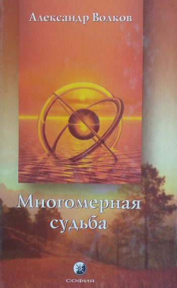 Александр Волков. Многомерная судьба