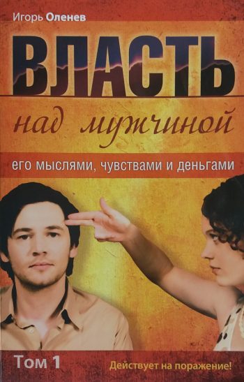 И. Оленев. Власть над мужчиной его мыслями, чувствами и деньгами