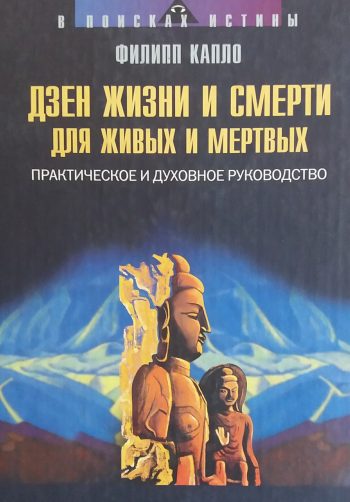 Филипп Капло. Дзен жизни и смерти для живых и мертвых. Руководство