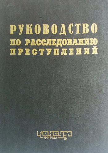 А. Гриненко. Руководство по расследованию преступлений
