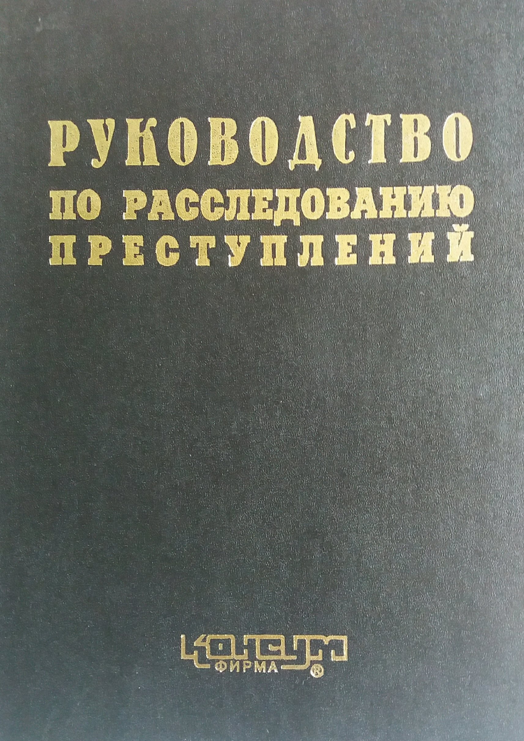 А. Гриненко. Руководство по расследованию преступлений А. Гриненко. Руководство по расследованию преступлений