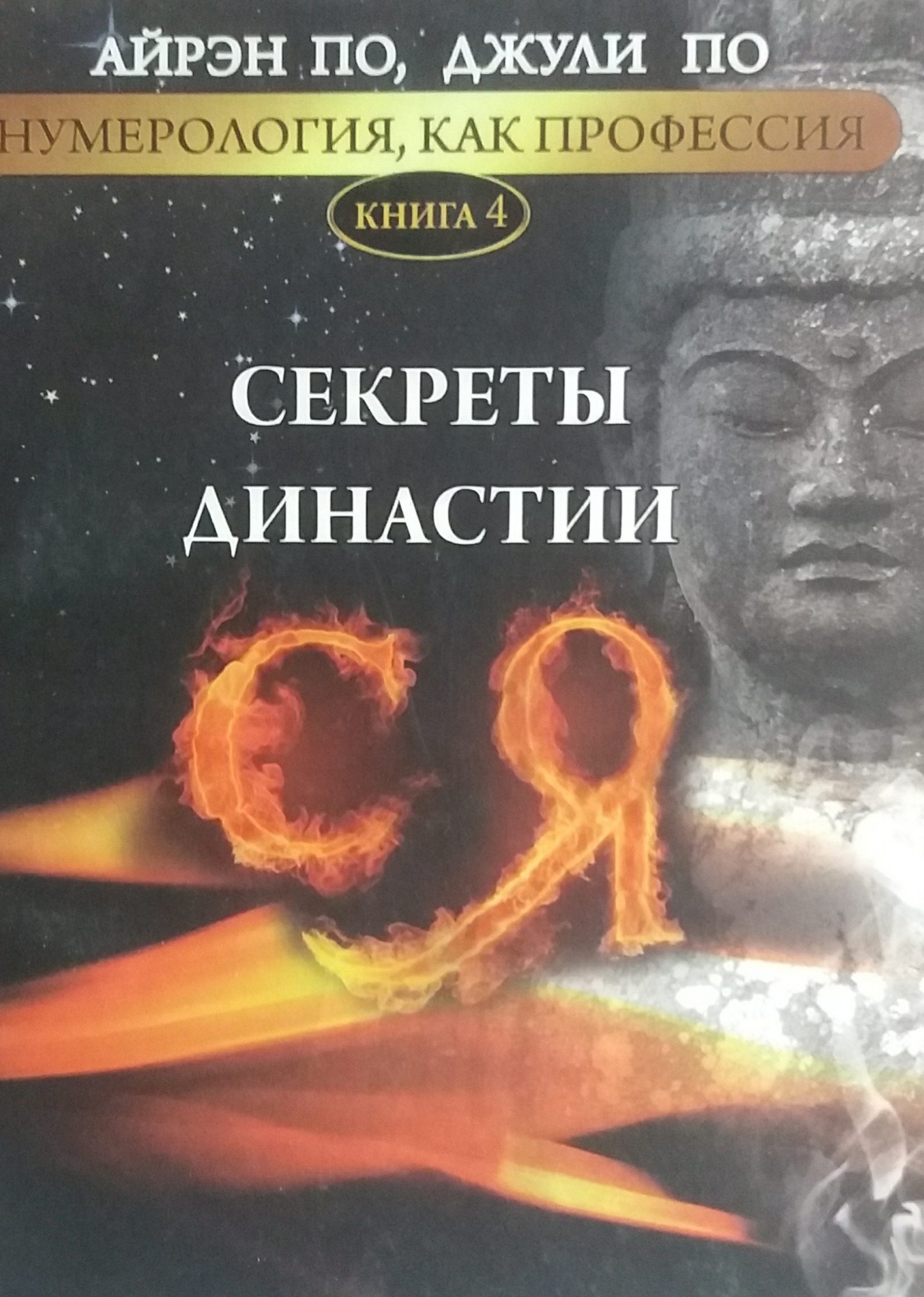 Айрэн По/ Джули По. Секреты династии Ся Айрэн По/ Джули По. Секреты династии Ся