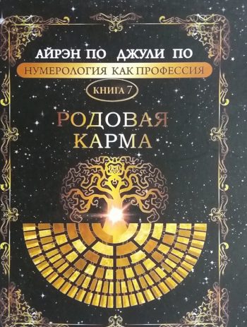 Айрэн По/ Джули По. Родовая карма