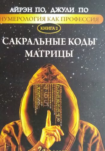 Айрэн По/ Джули По. Сакральные коды матрицы