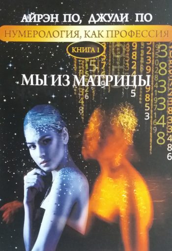 Айрэн По/ Джули По. Мы из матрицы