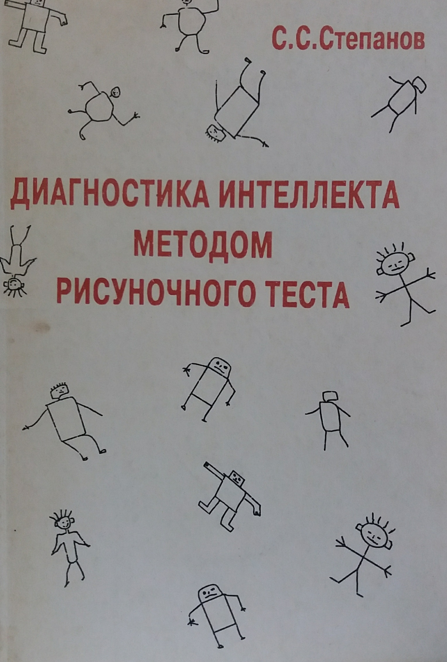 С. Степанов. Диагностика интеллекта методом рисуночного текста С. Степанов. Диагностика интеллекта методом рисуночного текста