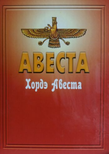 Михаил Чистяков. Хордэ Авеста. Младшая Авеста