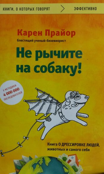 Карен Прайор. Не рычите на собаку! Книга о дрессировке людей