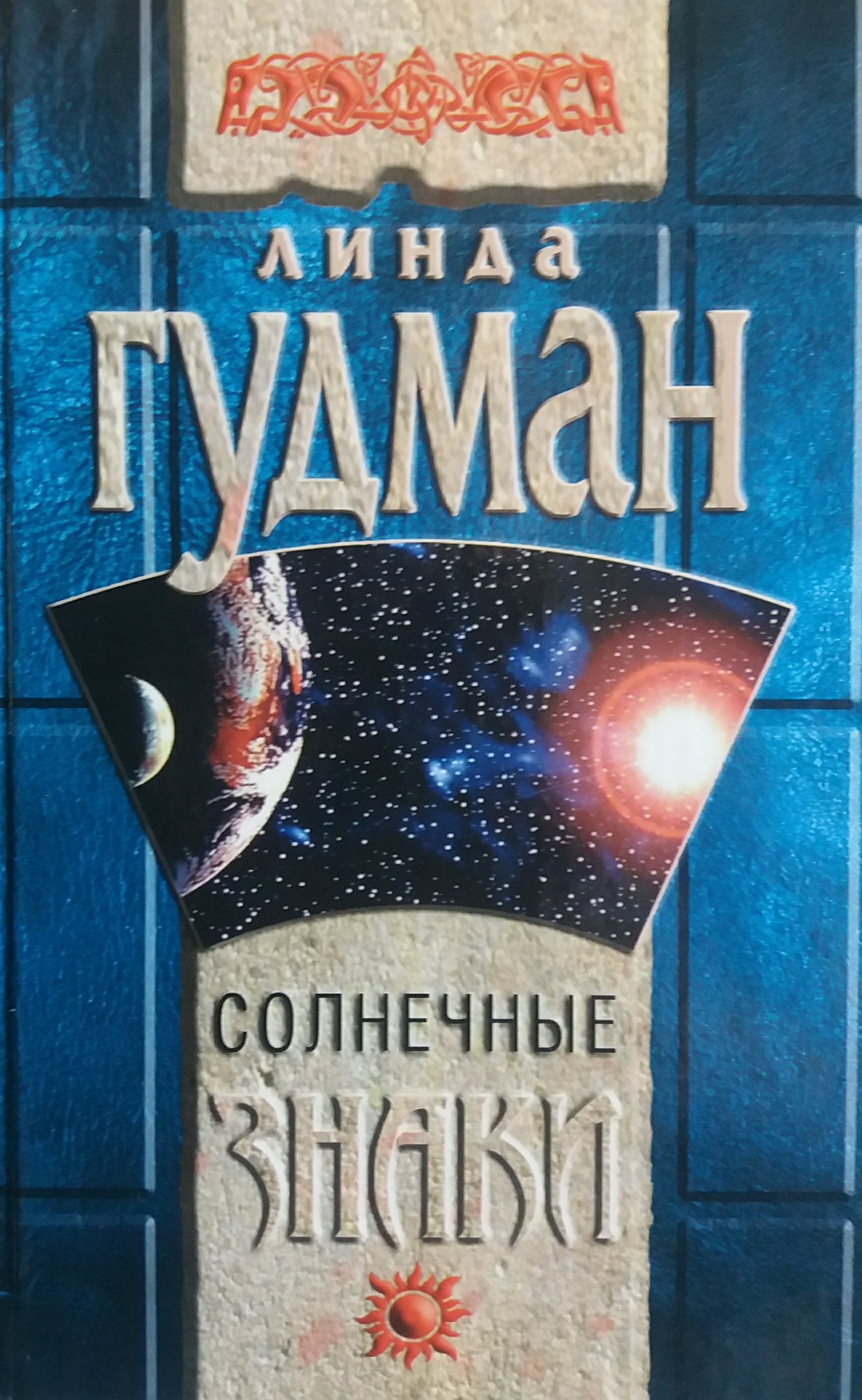Линда Гудмен. Солнечные знаки Линда Гудмен. Солнечные знаки