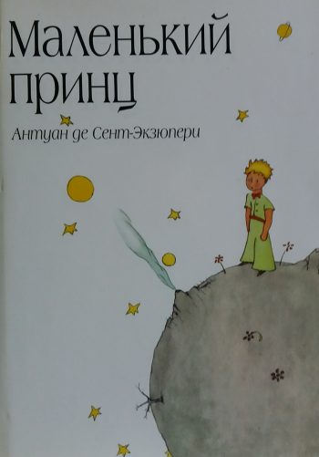 Антуан де Сент-Экзюпери. Маленький принц