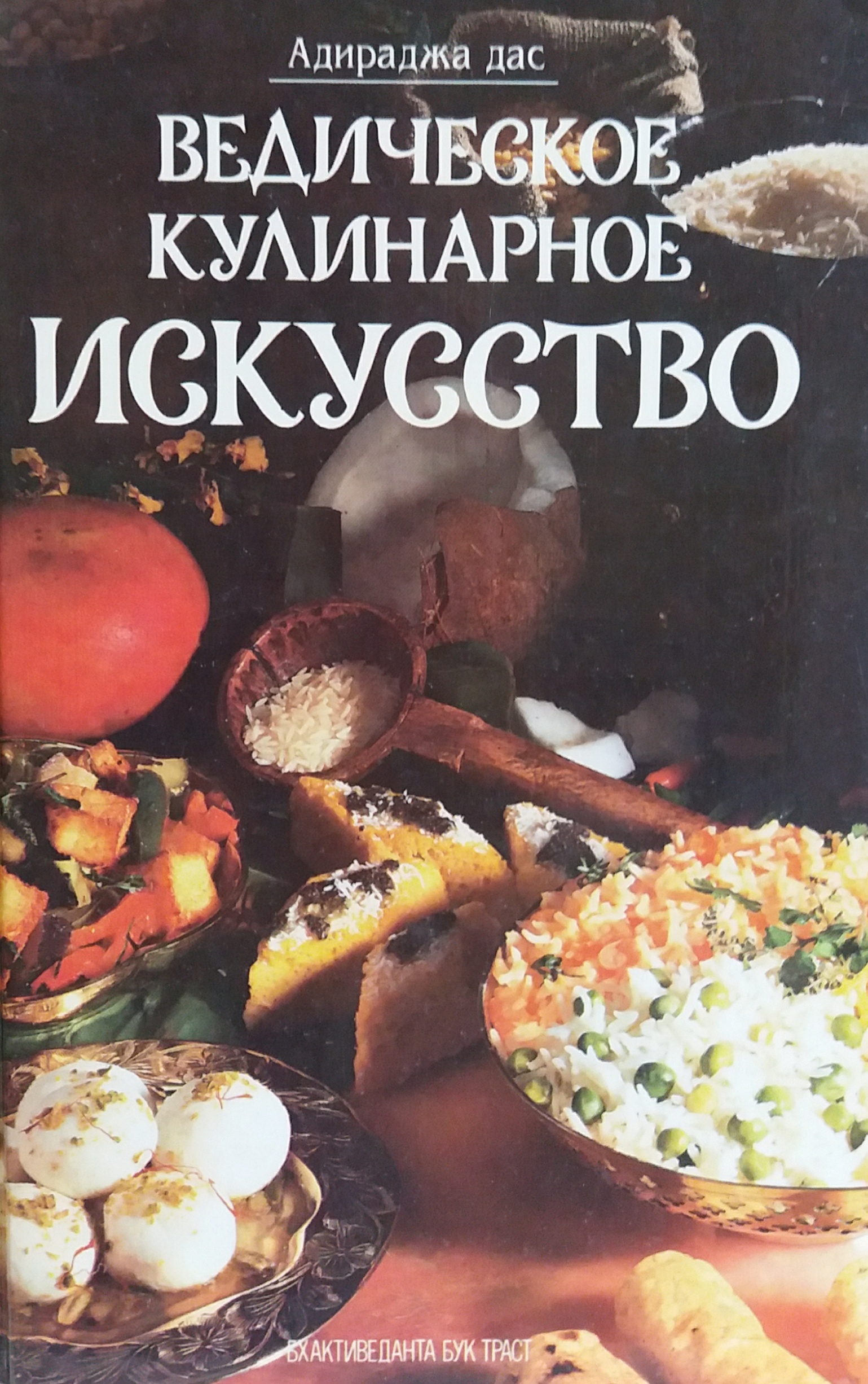 Адираджа Дас. Ведическое кулинарное искусство Адираджа Дас. Ведическое кулинарное искусство