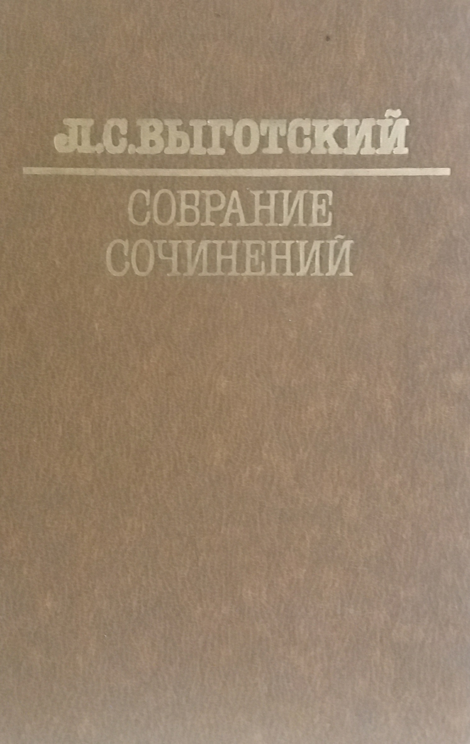 Л. Выготский. Собрание сочинений Л. Выготский. Собрание сочинений