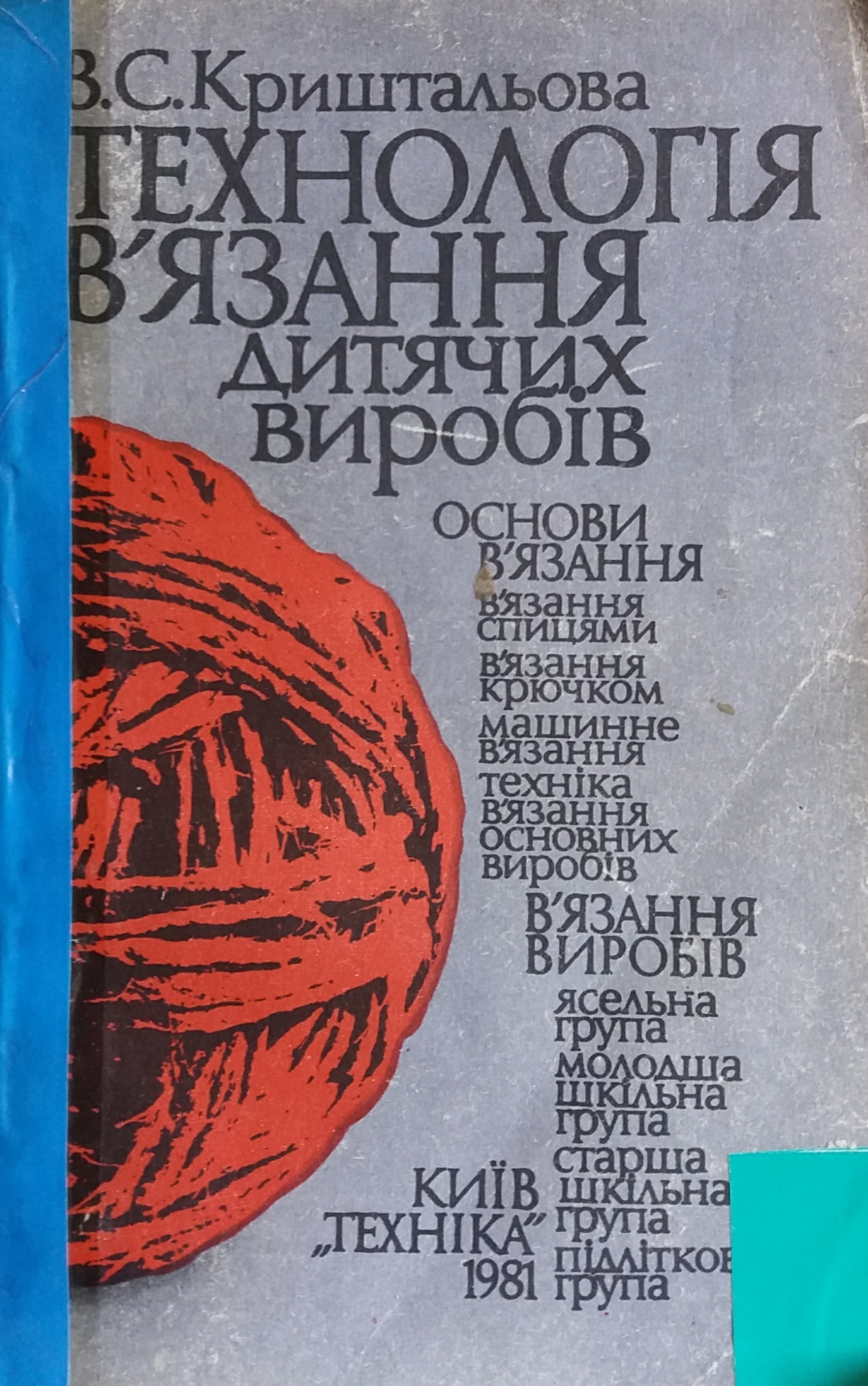 З. Криштальова. Технологія в'язання дитячих виробів. З. Криштальова. Технологія в'язання дитячих виробів.