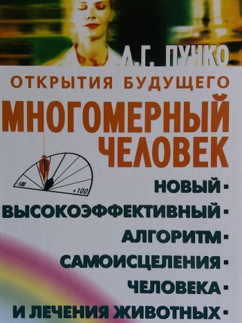 Л. Г. Пучко. Многомерный человек