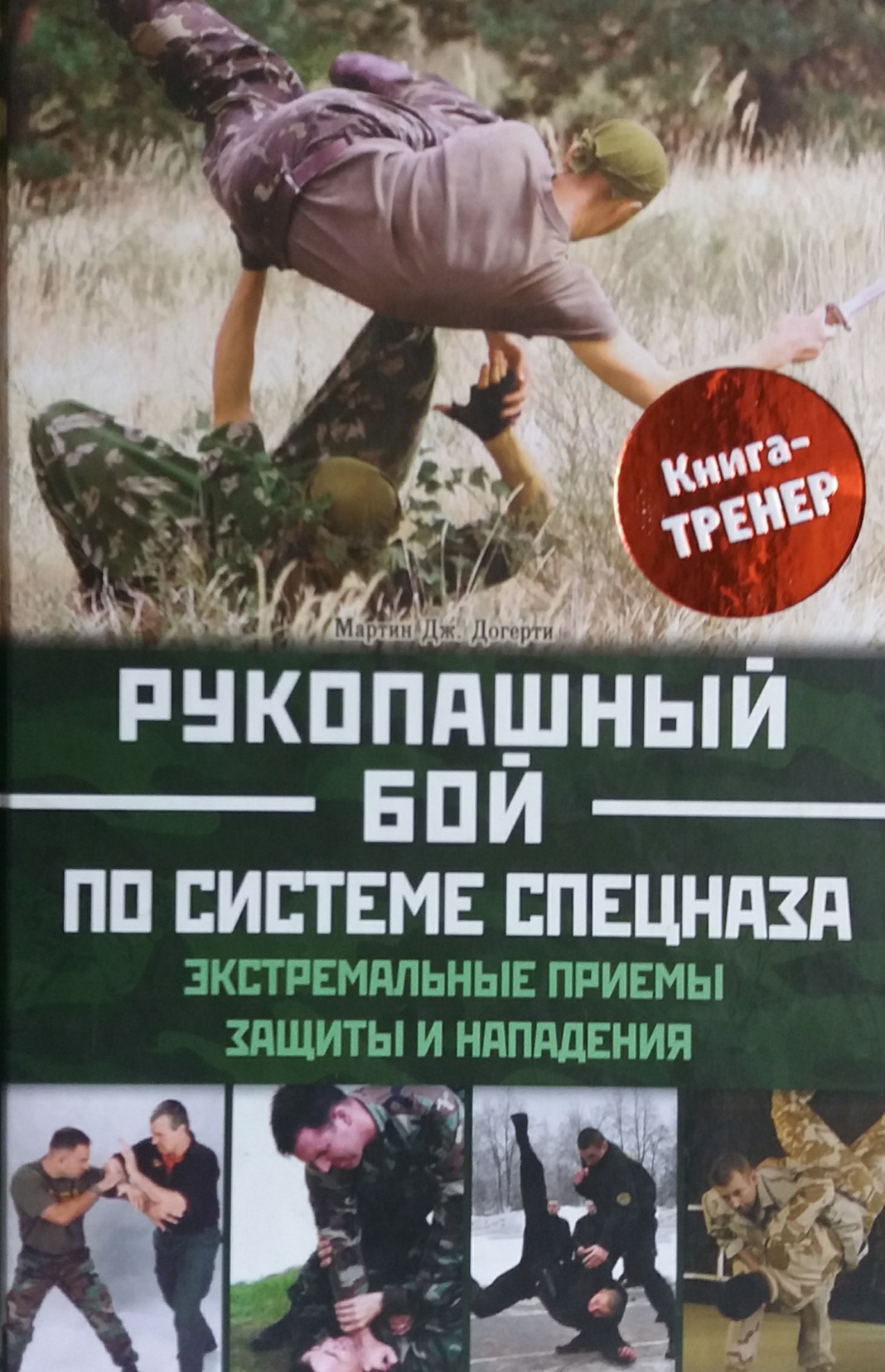 Мартин Дж. Догерти. Рукопашный бой по системе спецназа Мартин Дж. Догерти. Рукопашный бой по системе спецназа
