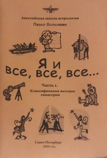 П. Волынкин. Я и все, все, все... Классификация методов синастрии. Часть 1