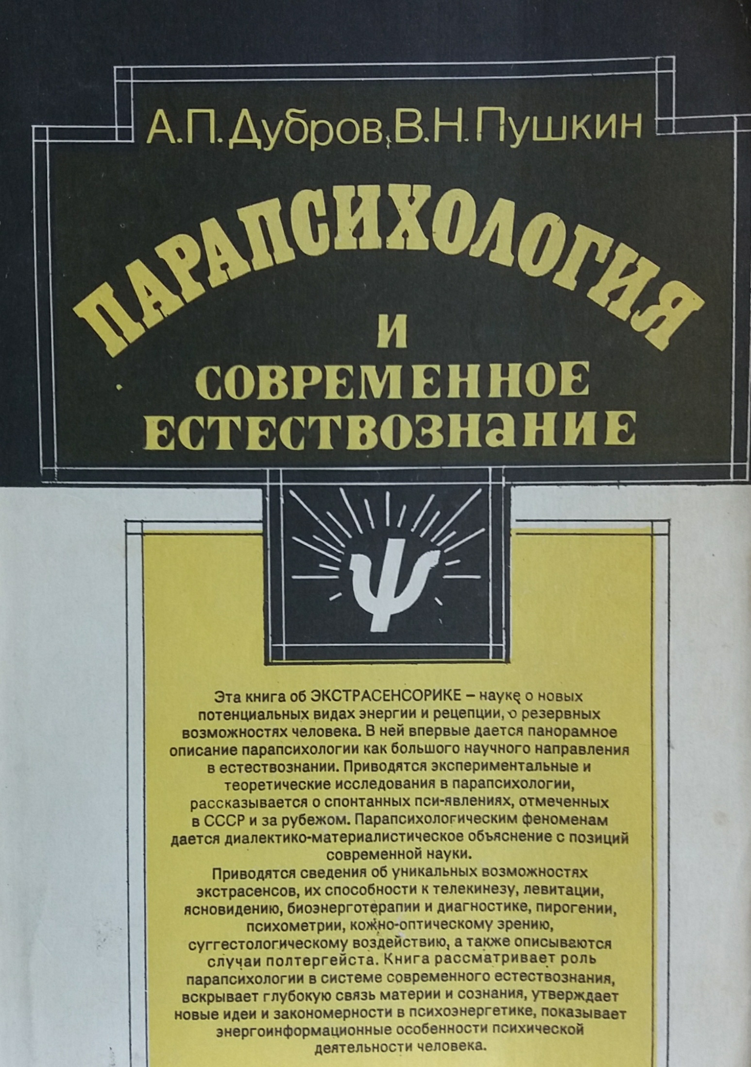 А. Дубров/ В. Пушкин. Парапсихология и современное естествознание А. Дубров/ В. Пушкин. Парапсихология и современное естествознание