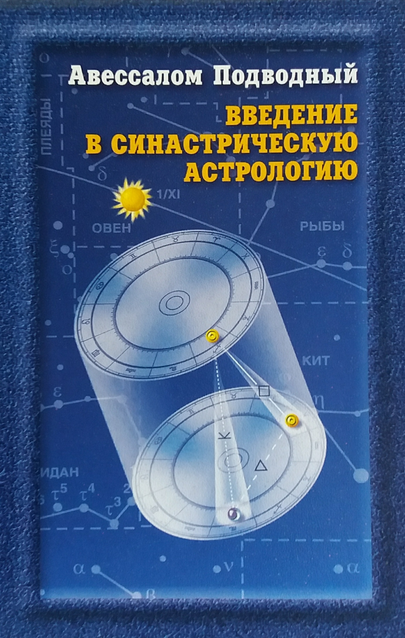 Авессалом Подводный. Введение в синастрическую астрологию Авессалом Подводный. Введение в синастрическую астрологию