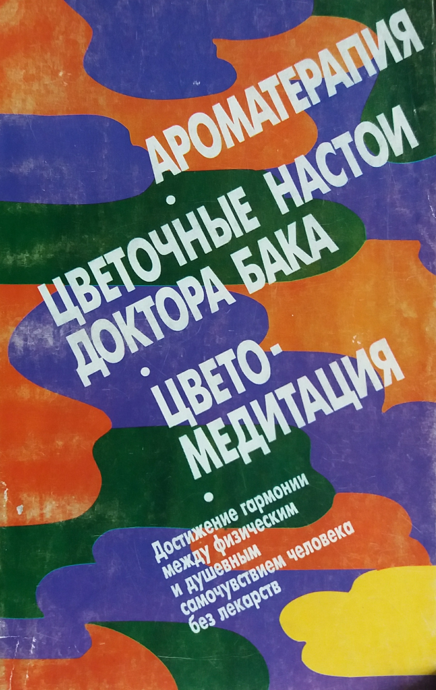 Л. Ваниорек. Ароматерапия/ А. Шварц. Цветочные настои доктора Бака/ К. Рай. Цветомедитация Л. Ваниорек. Ароматерапия/ А. Шварц. Цветочные настои доктора Бака/ К. Рай. Цветомедитация