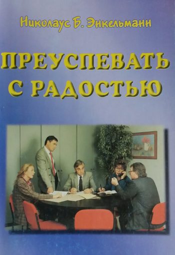 Николаус Б. Энкельманн. Преуспевать с радостью. Кризис как шанс