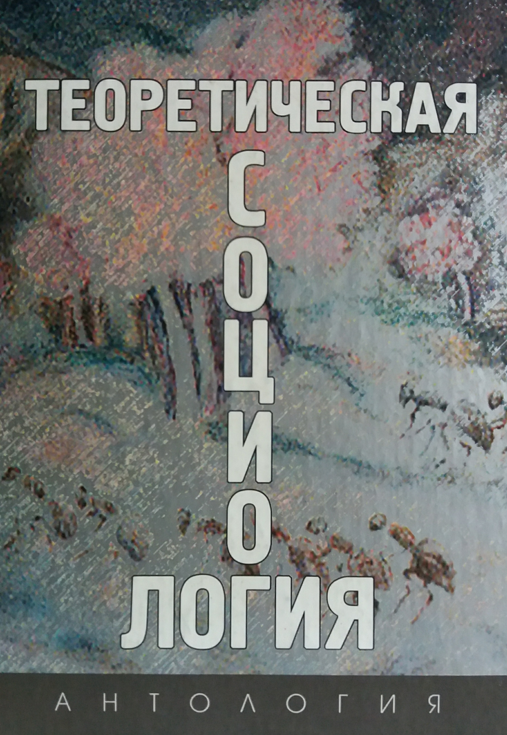 С. Баньковский. Теоретическая социология: антология. Часть 1 С. Баньковский. Теоретическая социология: антология. Часть 1