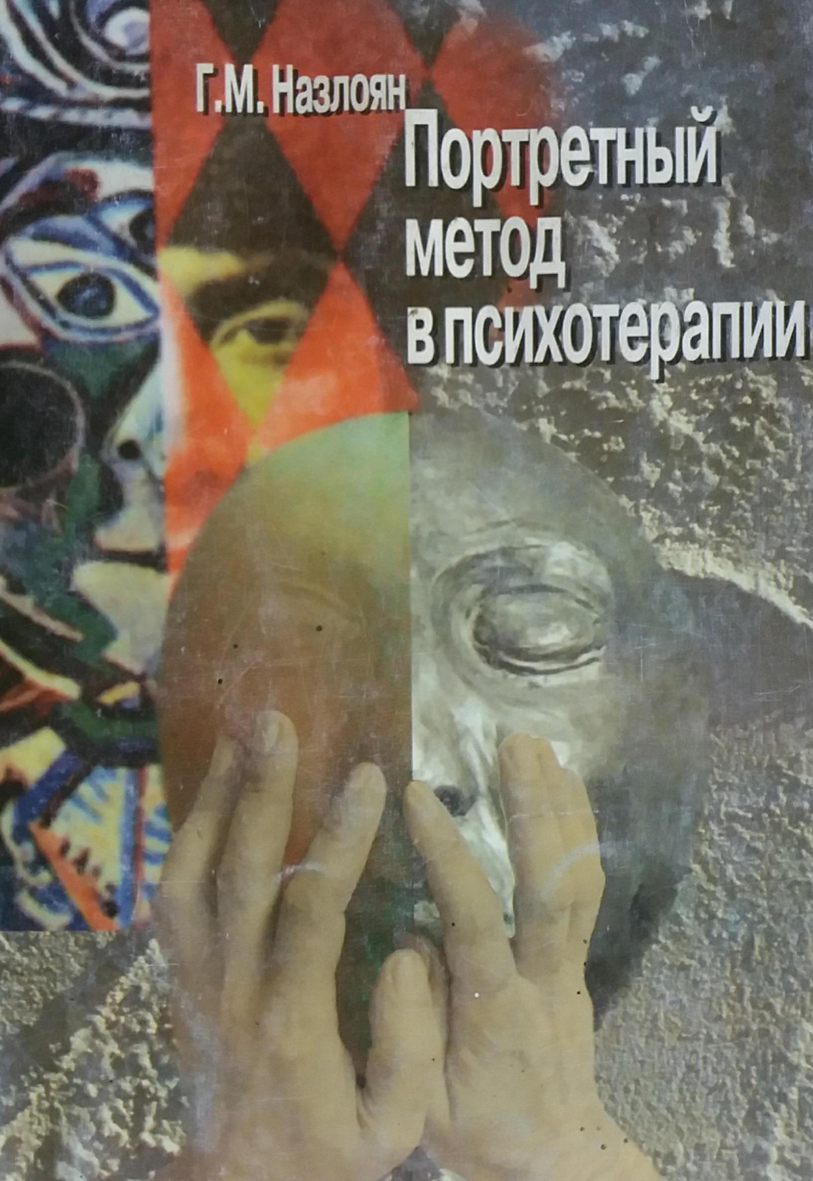 Гагик Назлоян. Портретный метод в психотерапии Гагик Назлоян. Портретный метод в психотерапии