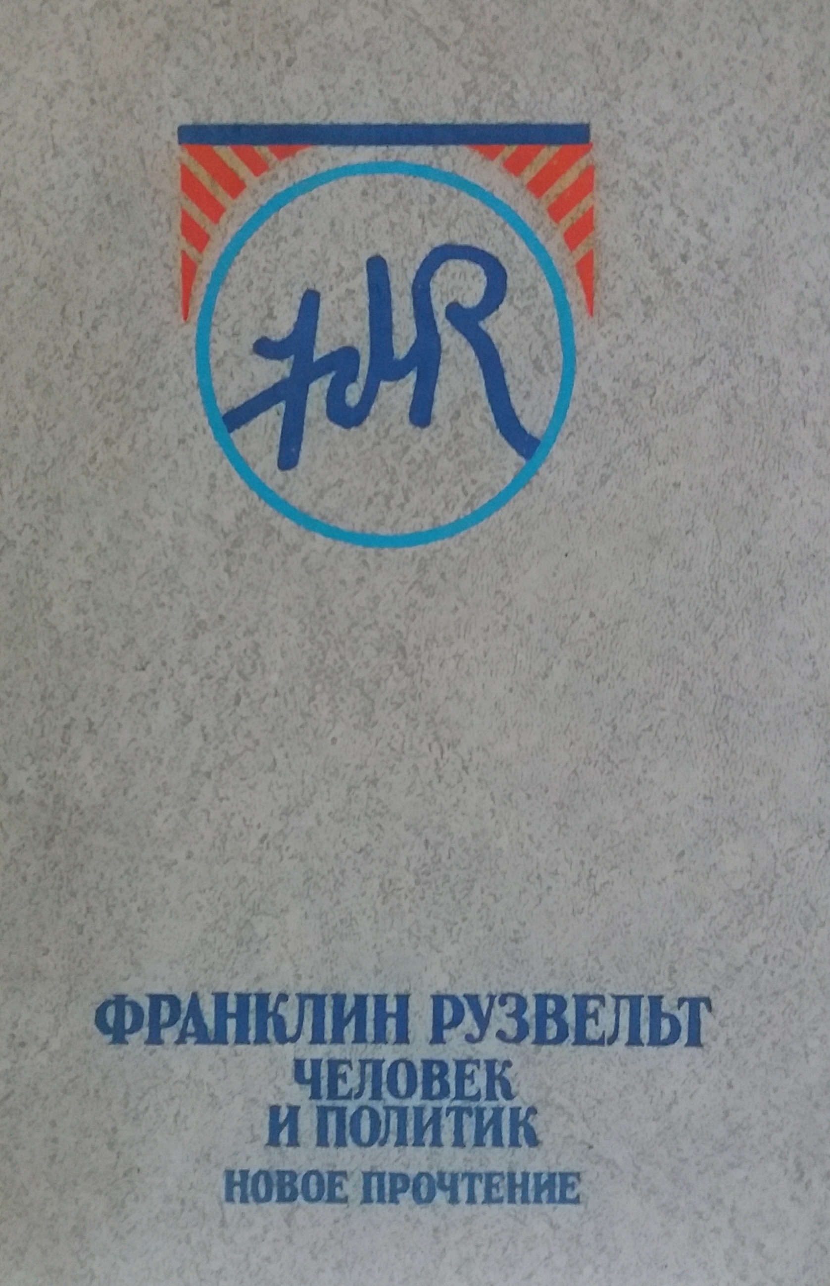 Н. Яковлев. Франклин Рузвельт: человек и политик. Новое прочтение Н. Яковлев. Франклин Рузвельт: человек и политик. Новое прочтение