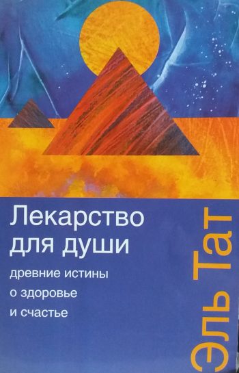 Эль Тат. Лекарство для души. Древние истины о здоровье и счастье