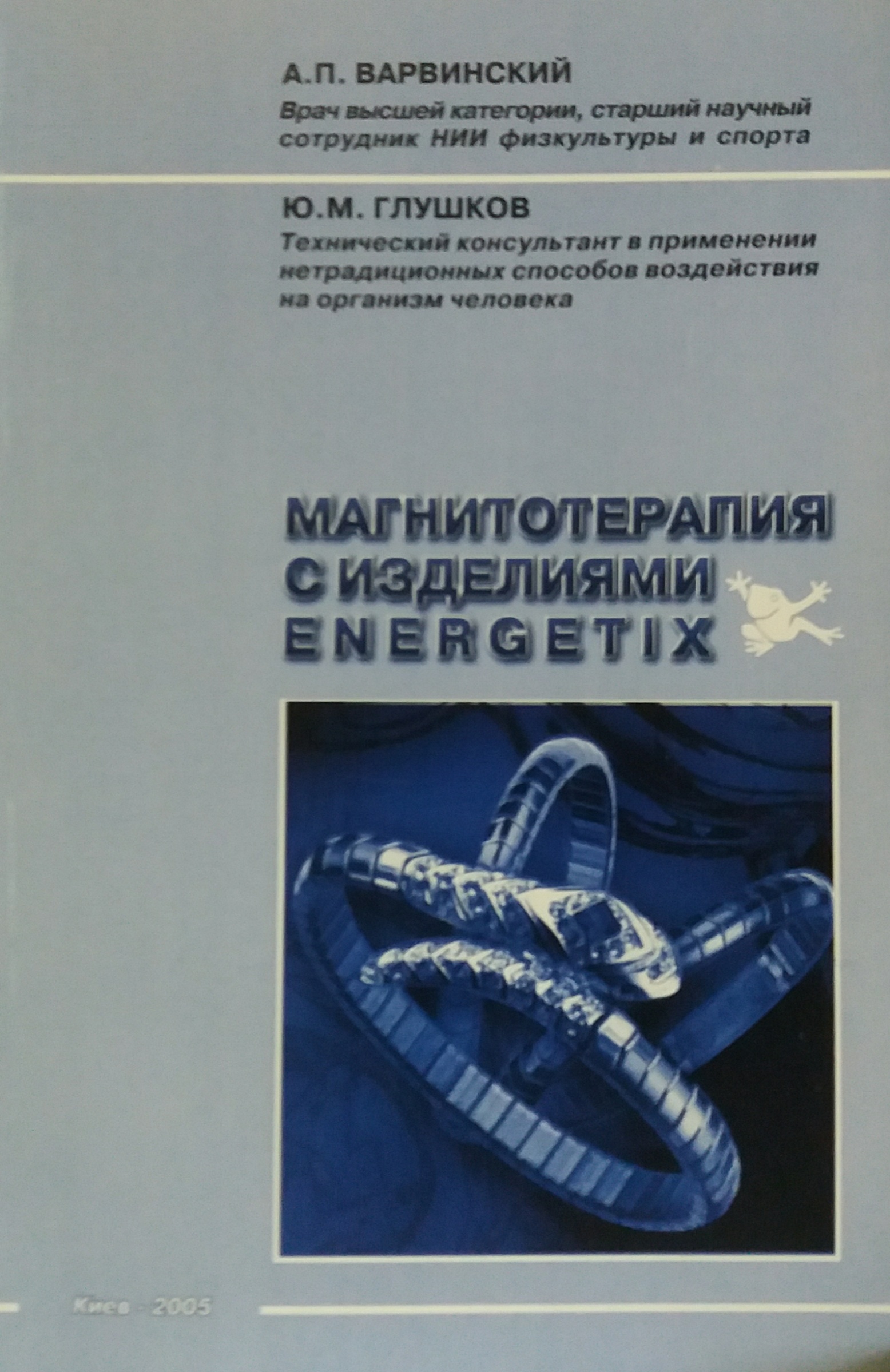 В. Варвинский / Ю. Глушков. Мангитотерапия с изделиями Energetiх В. Варвинский / Ю. Глушков. Мангитотерапия с изделиями Energetiх