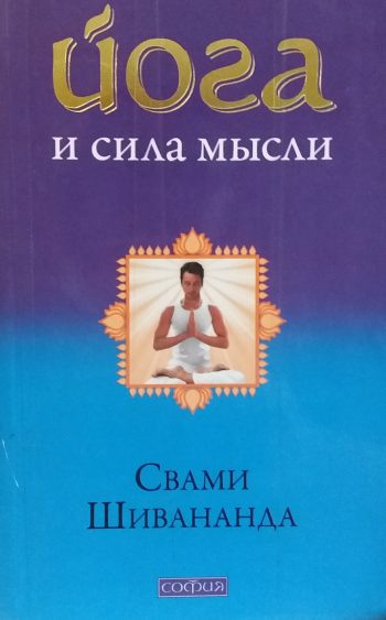 Свами Шивананда. Йога и сила мысли